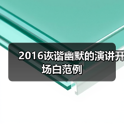 2016诙谐幽默的演讲开场白范例