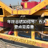 年终总结如何写?五大要点需遵循(图2) 年终总结如何写?五大要点需遵循(图2)