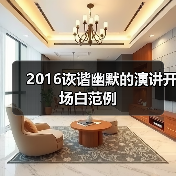 2016诙谐幽默的演讲开场白范例(图3) 2016诙谐幽默的演讲开场白范例(图3)