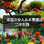 高层次女人从不显摆这三样东西(图2) 高层次女人从不显摆这三样东西(图2)