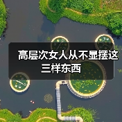 高层次女人从不显摆这三样东西