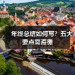 年终总结如何写?五大要点需遵循(图3) 年终总结如何写?五大要点需遵循(图3)