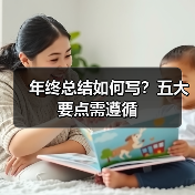年终总结如何写?五大要点需遵循(图4) 年终总结如何写?五大要点需遵循(图4)