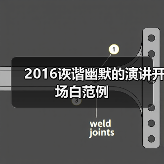 2016诙谐幽默的演讲开场白范例(图4) 2016诙谐幽默的演讲开场白范例(图4)