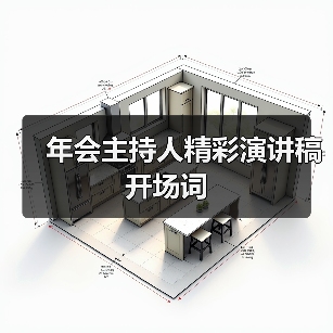 年会主持人精彩演讲稿开场词