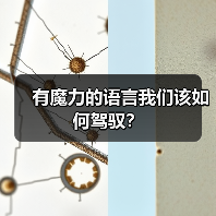 有魔力的语言我们该如何驾驭？