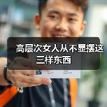 高层次女人从不显摆这三样东西(图4) 高层次女人从不显摆这三样东西(图4)
