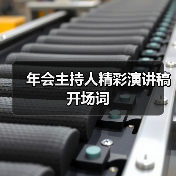 年会主持人精彩演讲稿开场词(图3) 年会主持人精彩演讲稿开场词(图3)