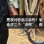 男友对你忽冷忽热?学会这三个“诀窍”,他会爱你入骨离不开你(图2) 男友对你忽冷忽热?学会这三个“诀窍”,他会爱你入骨离不开你(图2)