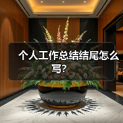 个人工作总结结尾怎么写?(图2) 个人工作总结结尾怎么写?(图2)