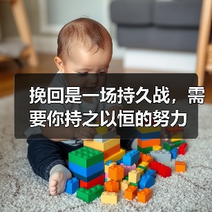 挽回是一场持久战,需要你持之以恒的努力(图3) 挽回是一场持久战,需要你持之以恒的努力(图3)