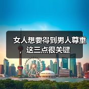 女人想要得到男人尊重,这三点很关键(图1) 女人想要得到男人尊重,这三点很关键(图1)