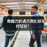 有魔力的语言我们该如何驾驭?(图3) 有魔力的语言我们该如何驾驭?(图3)