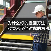 为什么你的挽回方法，改变不了他对你的看法？