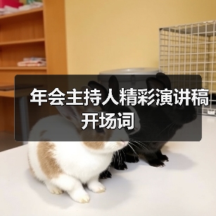 年会主持人精彩演讲稿开场词(图4) 年会主持人精彩演讲稿开场词(图4)