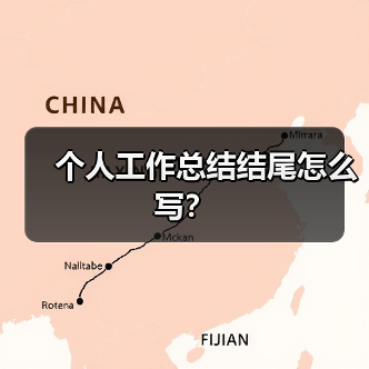 个人工作总结结尾怎么写?(图4) 个人工作总结结尾怎么写?(图4)