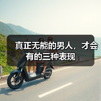 真正无能的男人，才会有的三种表现