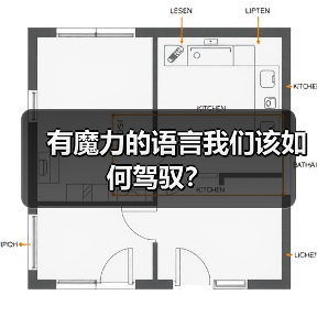 有魔力的语言我们该如何驾驭?(图4) 有魔力的语言我们该如何驾驭?(图4)
