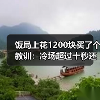饭局上花1200块买了个教训:冷场超过十秒还不救场对方已经开始想怎么逃(图1) 饭局上花1200块买了个教训:冷场超过十秒还不救场对方已经开始想怎么逃(图1)