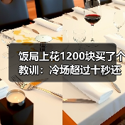 饭局上花1200块买了个教训:冷场超过十秒还不救场对方已经开始想怎么逃(图2) 饭局上花1200块买了个教训:冷场超过十秒还不救场对方已经开始想怎么逃(图2)