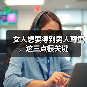女人想要得到男人尊重,这三点很关键(图2) 女人想要得到男人尊重,这三点很关键(图2)