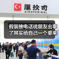 假装接电话说朋友出事了其实给自己一个重来的机会(图2) 假装接电话说朋友出事了其实给自己一个重来的机会(图2)