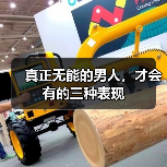 真正无能的男人,才会有的三种表现(图3) 真正无能的男人,才会有的三种表现(图3)