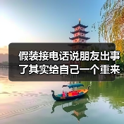 假装接电话说朋友出事了其实给自己一个重来的机会(图3) 假装接电话说朋友出事了其实给自己一个重来的机会(图3)