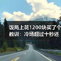 饭局上花1200块买了个教训:冷场超过十秒还不救场对方已经开始想怎么逃(图4) 饭局上花1200块买了个教训:冷场超过十秒还不救场对方已经开始想怎么逃(图4)