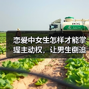 恋爱中女生怎样才能掌握主动权,让男生倒追你,最后一招最管用(图4) 恋爱中女生怎样才能掌握主动权,让男生倒追你,最后一招最管用(图4)