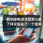 假装接电话说朋友出事了其实给自己一个重来的机会(图4) 假装接电话说朋友出事了其实给自己一个重来的机会(图4)