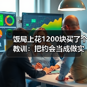 饭局上花1200块买了个教训:把约会当成做实验失败了数据也有价值(图1) 饭局上花1200块买了个教训:把约会当成做实验失败了数据也有价值(图1)