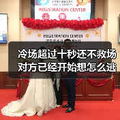 冷场超过十秒还不救场对方已经开始想怎么逃(图3) 冷场超过十秒还不救场对方已经开始想怎么逃(图3)