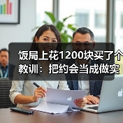 饭局上花1200块买了个教训:把约会当成做实验失败了数据也有价值(图3) 饭局上花1200块买了个教训:把约会当成做实验失败了数据也有价值(图3)
