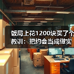 饭局上花1200块买了个教训:把约会当成做实验失败了数据也有价值(图2) 饭局上花1200块买了个教训:把约会当成做实验失败了数据也有价值(图2)