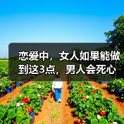 恋爱中,女人如果能做到这3点,男人会死心塌地对你好(图3) 恋爱中,女人如果能做到这3点,男人会死心塌地对你好(图3)