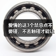 爱情的这3个禁忌点不要碰,不去触碰才能让他死心塌地和你在一起(图4) 爱情的这3个禁忌点不要碰,不去触碰才能让他死心塌地和你在一起(图4)