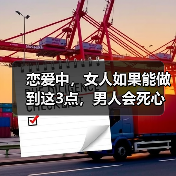 恋爱中,女人如果能做到这3点,男人会死心塌地对你好(图4) 恋爱中,女人如果能做到这3点,男人会死心塌地对你好(图4)