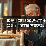 饭局上花1200块买了个教训:约在星巴克不是装高级是方便找不到话题就看人排队(图1) 饭局上花1200块买了个教训:约在星巴克不是装高级是方便找不到话题就看人排队(图1)