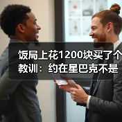 饭局上花1200块买了个教训:约在星巴克不是装高级是方便找不到话题就看人排队(图2) 饭局上花1200块买了个教训:约在星巴克不是装高级是方便找不到话题就看人排队(图2)