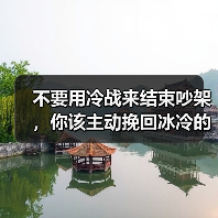 不要用冷战来结束吵架,你该主动挽回冰冷的沟通方式!(图2) 不要用冷战来结束吵架,你该主动挽回冰冷的沟通方式!(图2)