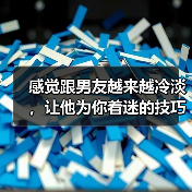 感觉跟男友越来越冷淡,让他为你着迷的技巧(图1) 感觉跟男友越来越冷淡,让他为你着迷的技巧(图1)