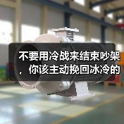 不要用冷战来结束吵架,你该主动挽回冰冷的沟通方式!(图4) 不要用冷战来结束吵架,你该主动挽回冰冷的沟通方式!(图4)