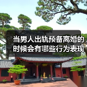 当男人出轨预备离婚的时候会有哪些行为表现?(图3) 当男人出轨预备离婚的时候会有哪些行为表现?(图3)