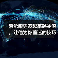 感觉跟男友越来越冷淡，让他为你着迷的技巧