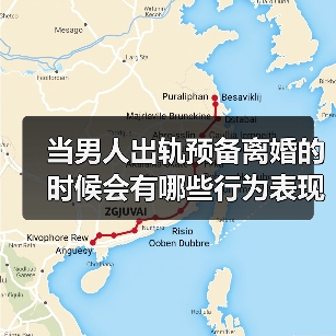 当男人出轨预备离婚的时候会有哪些行为表现?(图4) 当男人出轨预备离婚的时候会有哪些行为表现?(图4)