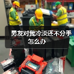 男友对我冷淡还不分手怎么办(图3) 男友对我冷淡还不分手怎么办(图3)