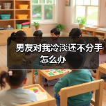 男友对我冷淡还不分手怎么办