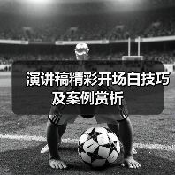 演讲稿精彩开场白技巧及案例赏析(图2) 演讲稿精彩开场白技巧及案例赏析(图2)
