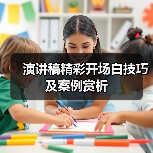 演讲稿精彩开场白技巧及案例赏析